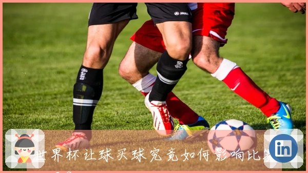 世界杯让球买球究竟如何影响比赛结果？